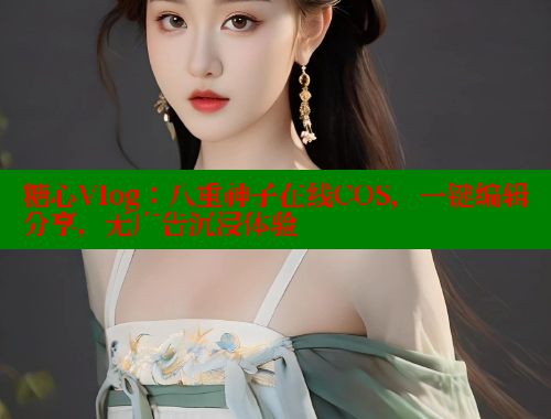 糖心Vlog：八重神子在线COS，一键编辑分享，无广告沉浸体验