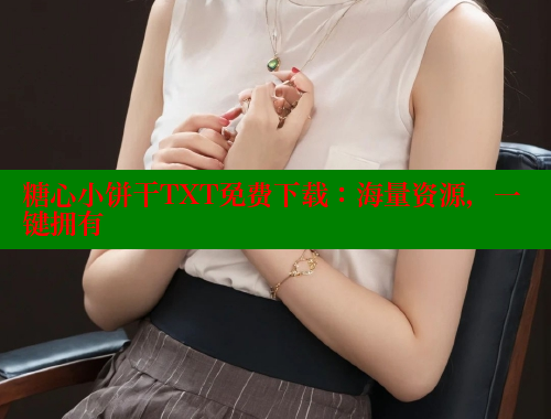 糖心小饼干TXT免费下载：海量资源，一键拥有