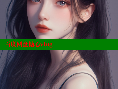 百度网盘糖心vlog