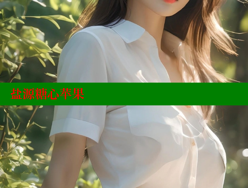 盐源糖心苹果