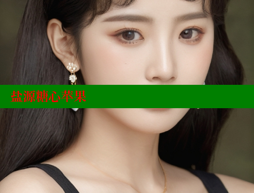 盐源糖心苹果