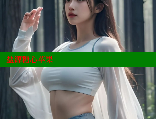 盐源糖心苹果