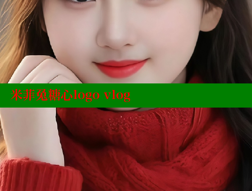 米菲兔糖心logo vlog