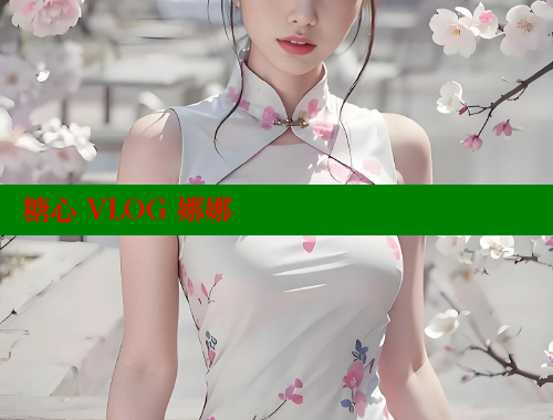 糖心 VLOG 娜娜