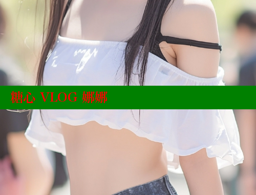 糖心 VLOG 娜娜