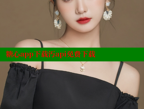 糖心app下载汅api免费下载