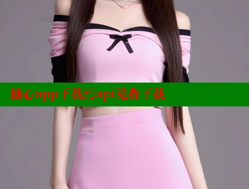 糖心app下载汅api免费下载