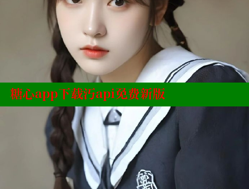 糖心app下载汅api免费新版