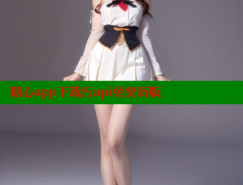 糖心app下载汅api免费新版