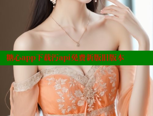 糖心app下载汅api免费新版旧版本
