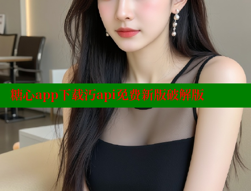 糖心app下载汅api免费新版破解版