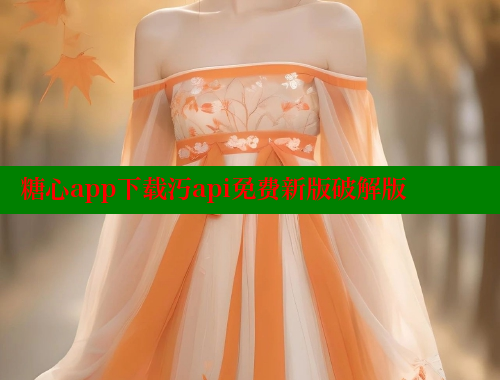 糖心app下载汅api免费新版破解版