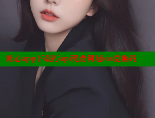 糖心app下载汅api免费网址ios兑换码