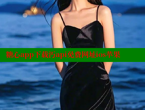 糖心app下载汅api免费网址ios苹果