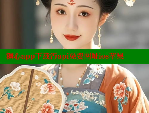 糖心app下载汅api免费网址ios苹果