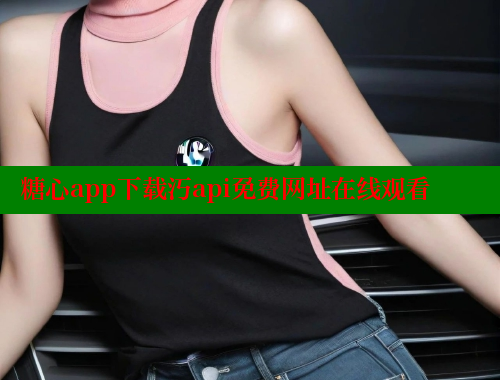 糖心app下载汅api免费网址在线观看