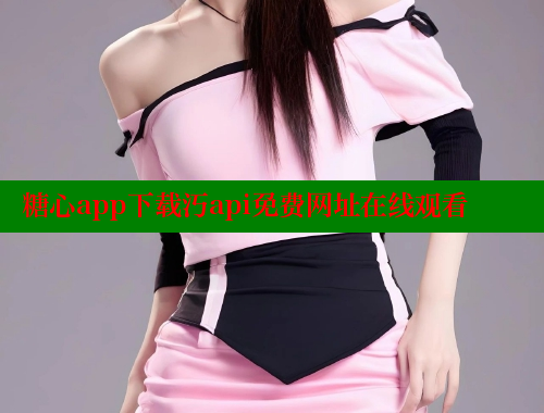 糖心app下载汅api免费网址在线观看