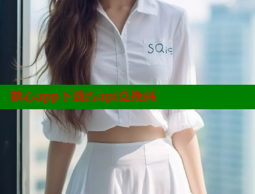 糖心app下载汅api兑换码