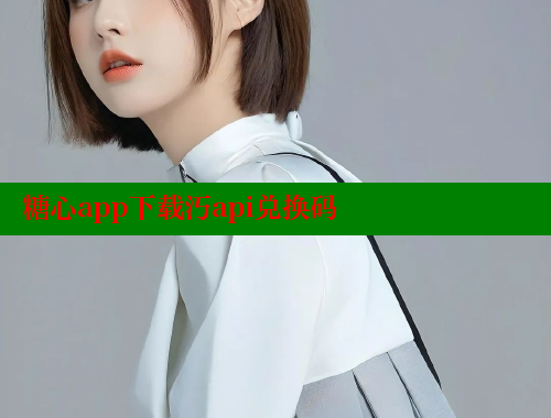 糖心app下载汅api兑换码