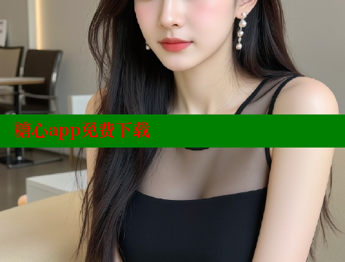 糖心app免费下载