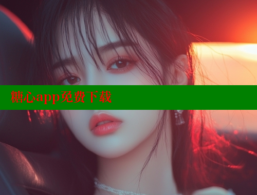 糖心app免费下载