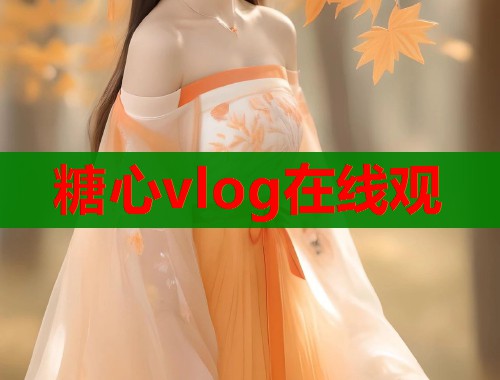 糖心vlog在线观