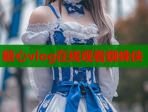 糖心vlog在线观看蜘蛛侠