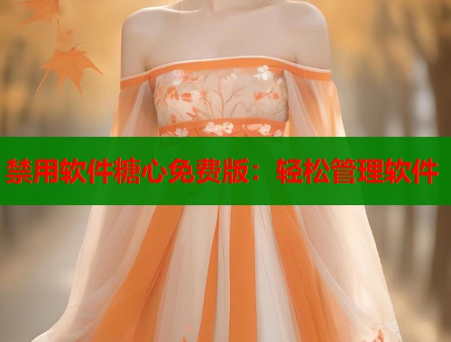 禁用软件糖心免费版：轻松管理软件