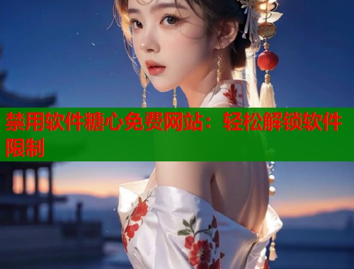 禁用软件糖心免费网站：轻松解锁软件限制