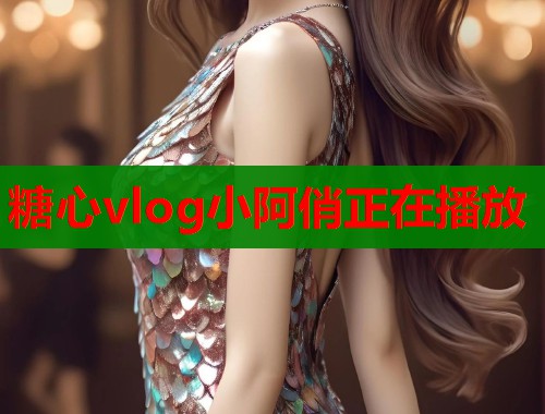 糖心vlog小阿俏正在播放