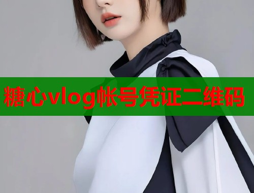 糖心vlog帐号凭证二维码