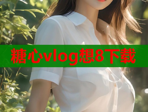 糖心vlog想8下载