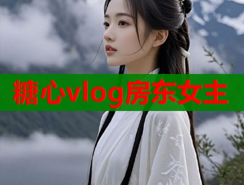糖心vlog房东女主