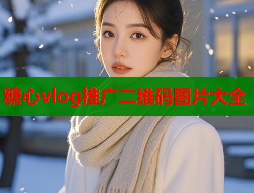 糖心vlog推广二维码图片大全