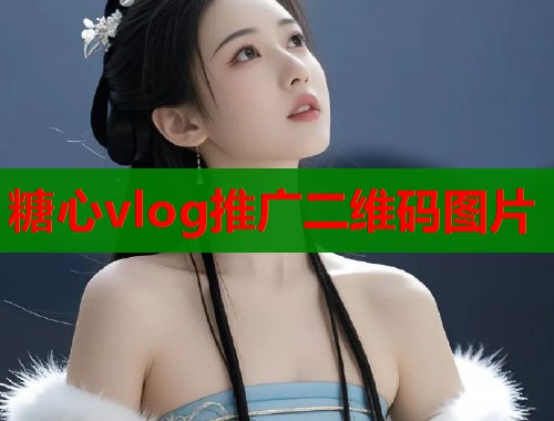 糖心vlog推广二维码图片