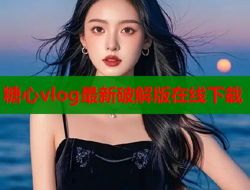 糖心vlog最新破解版在线下载