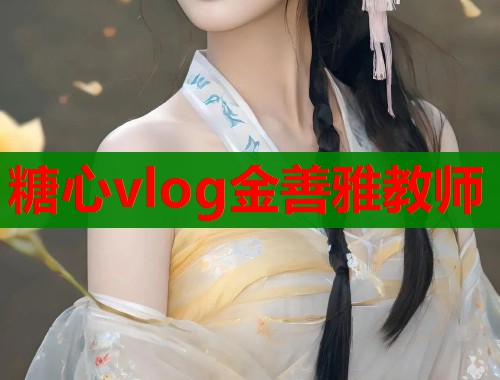 糖心vlog金善雅教师