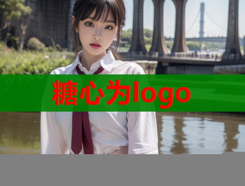 糖心为logo