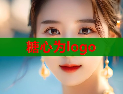 糖心为logo