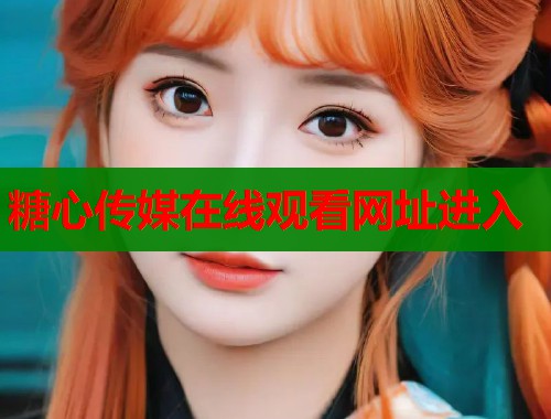 糖心传媒在线观看网址进入
