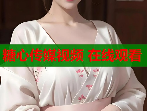糖心传媒视频 在线观看