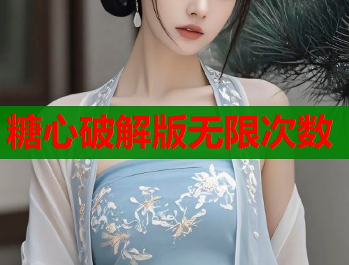 糖心破解版无限次数
