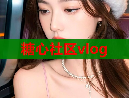 糖心社区vlog