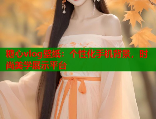 糖心vlog壁纸：个性化手机背景，时尚美学展示平台