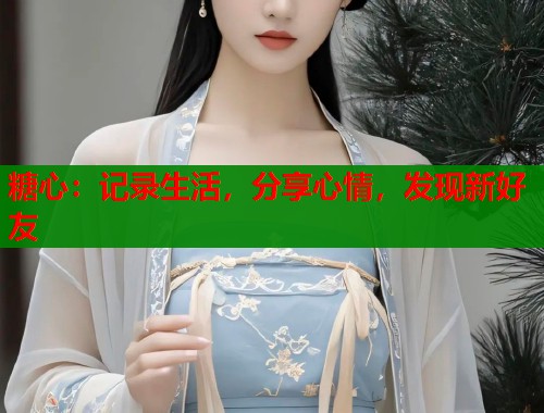 糖心：记录生活，分享心情，发现新好友