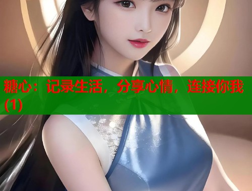 糖心：记录生活，分享心情，连接你我(1)