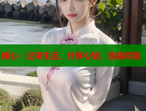 糖心：记录生活，分享心情，连接你我