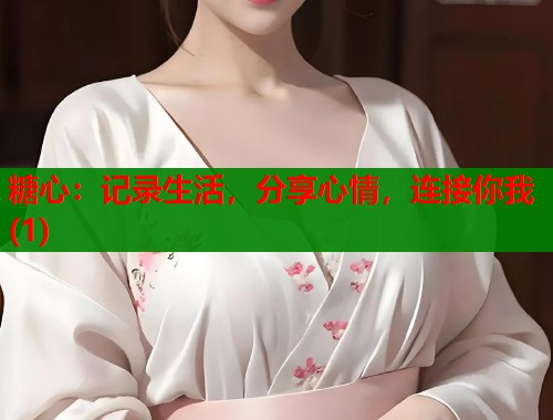 糖心：记录生活，分享心情，连接你我(1)