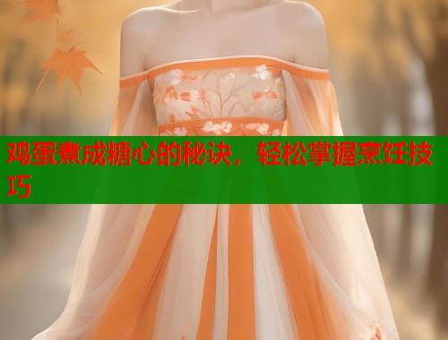 鸡蛋煮成糖心的秘诀，轻松掌握烹饪技巧