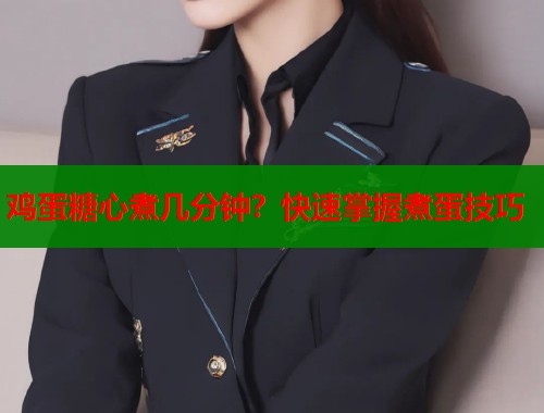 鸡蛋糖心煮几分钟？快速掌握煮蛋技巧
